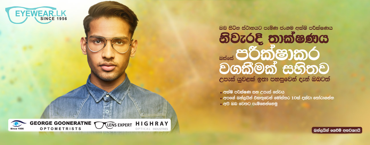 EYEWEAR.LK Online Optical optician kadawathakadawatha eye testingeyewear.lk